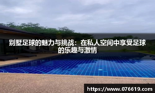 别墅足球的魅力与挑战：在私人空间中享受足球的乐趣与激情