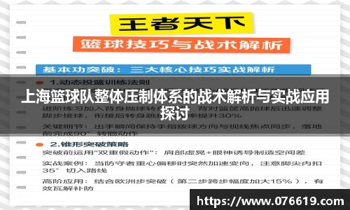 上海篮球队整体压制体系的战术解析与实战应用探讨
