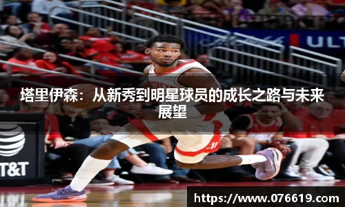 塔里伊森：从新秀到明星球员的成长之路与未来展望