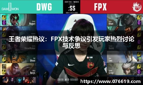王者荣耀热议：FPX技术争议引发玩家热烈讨论与反思