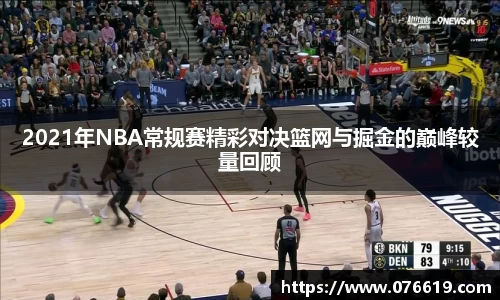 2021年NBA常规赛精彩对决篮网与掘金的巅峰较量回顾