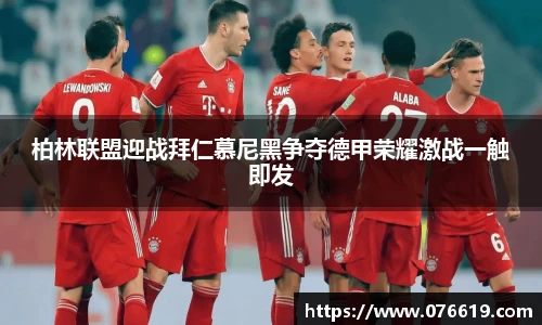 柏林联盟迎战拜仁慕尼黑争夺德甲荣耀激战一触即发