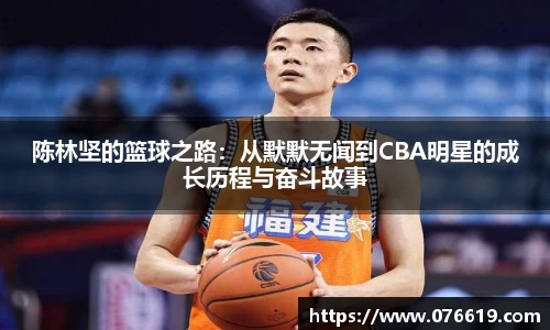 陈林坚的篮球之路：从默默无闻到CBA明星的成长历程与奋斗故事