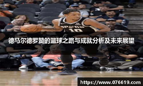 德马尔德罗赞的篮球之路与成就分析及未来展望