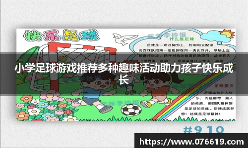 小学足球游戏推荐多种趣味活动助力孩子快乐成长