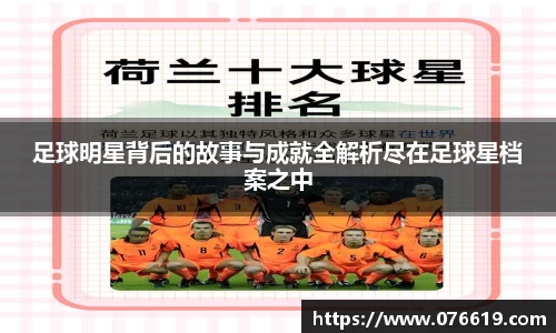 足球明星背后的故事与成就全解析尽在足球星档案之中