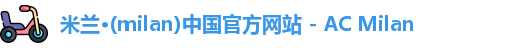 米兰